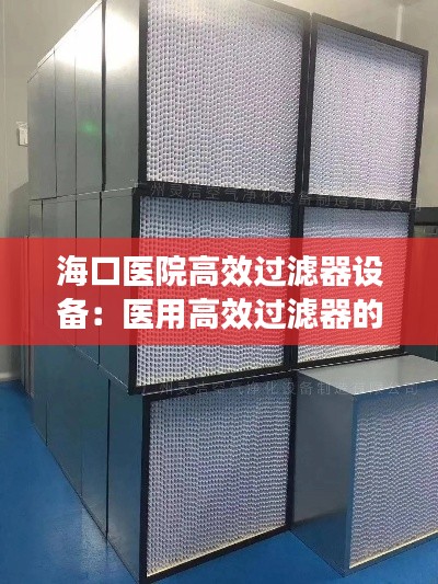 ?？卺t(yī)院高效過濾器設備：醫(yī)用高效過濾器的更換時間 