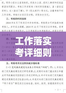 工作落實考評細(xì)則：落實考核細(xì)則 