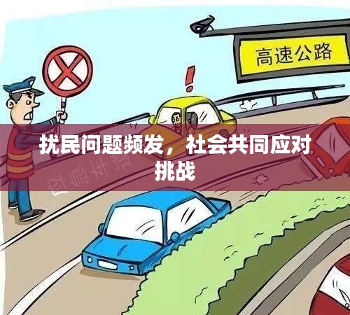 擾民問題頻發(fā)，社會(huì)共同應(yīng)對(duì)挑戰(zhàn)