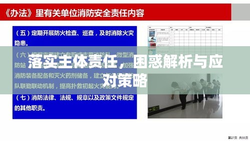 落實(shí)主體責(zé)任，困惑解析與應(yīng)對(duì)策略