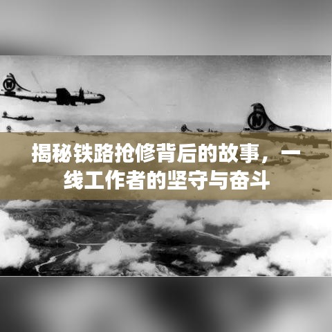 揭秘鐵路搶修背后的故事，一線工作者的堅(jiān)守與奮斗