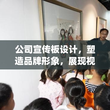 公司宣傳板設計，塑造品牌形象，展現(xiàn)視覺魅力名片
