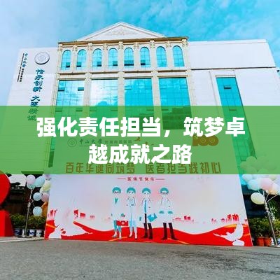 強化責任擔當，筑夢卓越成就之路