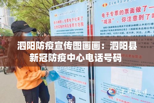 泗陽(yáng)防疫宣傳圖畫(huà)畫(huà)：泗陽(yáng)縣新冠防疫中心電話號(hào)碼 