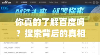 你真的了解百度嗎？搜索背后的真相揭秘！