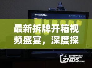 最新拆牌開箱視頻盛宴，深度探索與獨(dú)家呈現(xiàn)