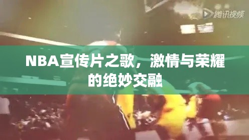 NBA宣傳片之歌，激情與榮耀的絕妙交融
