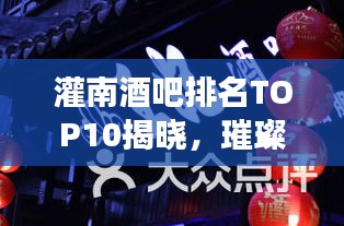 灌南酒吧排名TOP10揭曉，璀璨明珠夜生活指南
