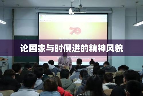 論國(guó)家與時(shí)俱進(jìn)的精神風(fēng)貌