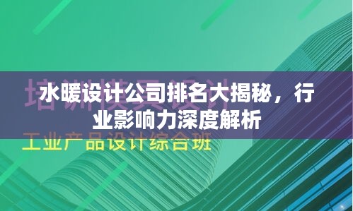 水暖設(shè)計公司排名大揭秘，行業(yè)影響力深度解析