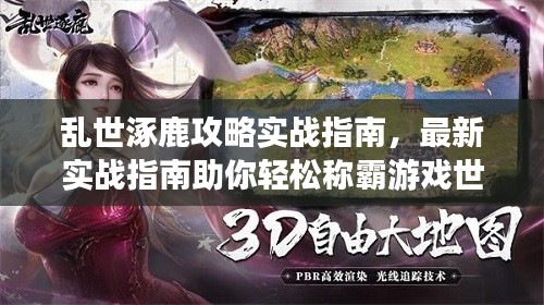 亂世涿鹿攻略實戰(zhàn)指南，最新實戰(zhàn)指南助你輕松稱霸游戲世界