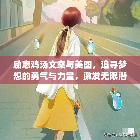 勵志雞湯文案與美圖，追尋夢想的勇氣與力量，激發(fā)無限潛能！