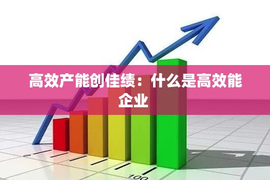 高效產(chǎn)能創(chuàng)佳績：什么是高效能企業(yè) 