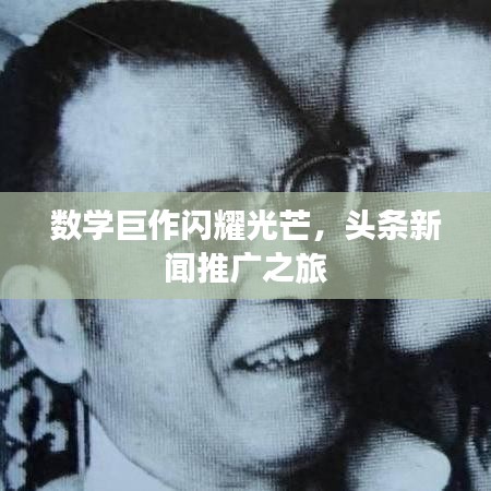 數(shù)學(xué)巨作閃耀光芒，頭條新聞推廣之旅