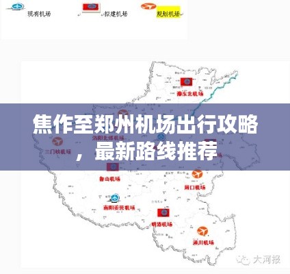 焦作至鄭州機(jī)場出行攻略，最新路線推薦