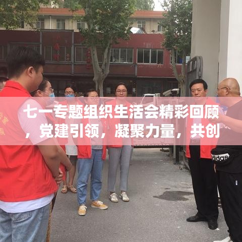 七一專(zhuān)題組織生活會(huì)精彩回顧，黨建引領(lǐng)，凝聚力量，共創(chuàng)未來(lái)！
