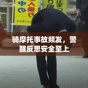 騎摩托事故頻發(fā)，警醒反思安全至上