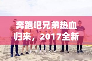 奔跑吧兄弟熱血?dú)w來(lái)，2017全新啟程震撼宣傳來(lái)襲！