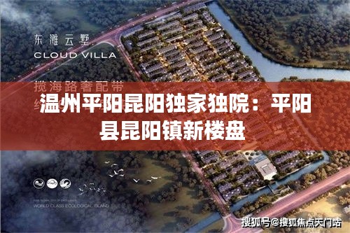 溫州平陽昆陽獨家獨院：平陽縣昆陽鎮(zhèn)新樓盤 