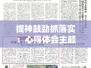 提神鼓勁抓落實(shí)：心得體會主題:提高抓落實(shí)能力 