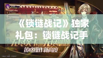《鎖鏈戰(zhàn)記》獨(dú)家禮包：鎖鏈戰(zhàn)記手游 