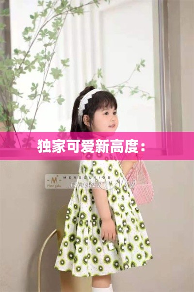 獨(dú)家可愛(ài)新高度： 