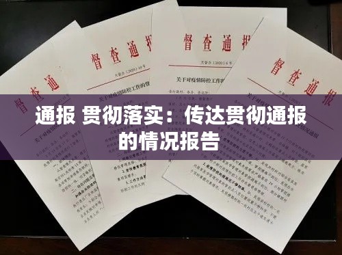 通報 貫徹落實：傳達(dá)貫徹通報的情況報告 