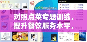 對照點菜專題訓(xùn)練，提升餐飲服務(wù)水平，打造專業(yè)餐飲人才！
