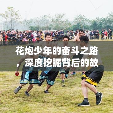 花炮少年的奮斗之路，深度挖掘背后的故事
