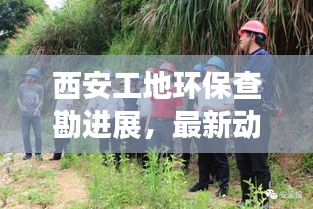 西安工地環(huán)保查勘進(jìn)展，最新動(dòng)態(tài)速遞