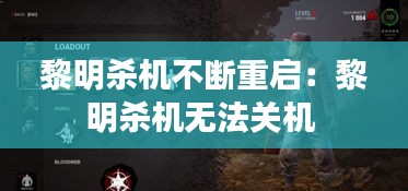 黎明殺機不斷重啟：黎明殺機無法關(guān)機 