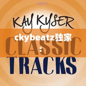 ckybeatz獨(dú)家： 