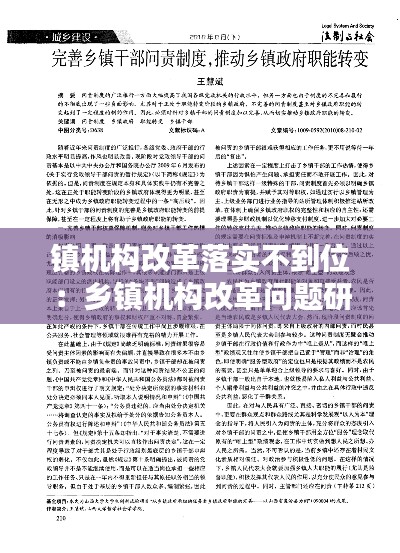鎮(zhèn)機構改革落實不到位：鄉(xiāng)鎮(zhèn)機構改革問題研究 
