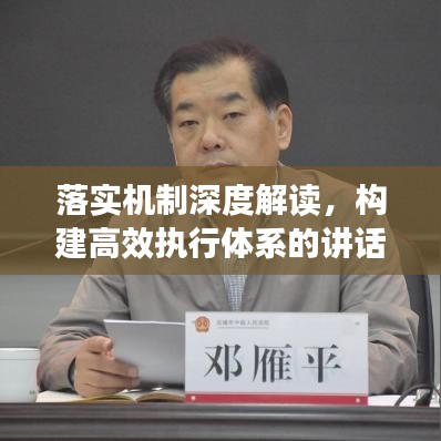 落實機制深度解讀，構(gòu)建高效執(zhí)行體系的講話