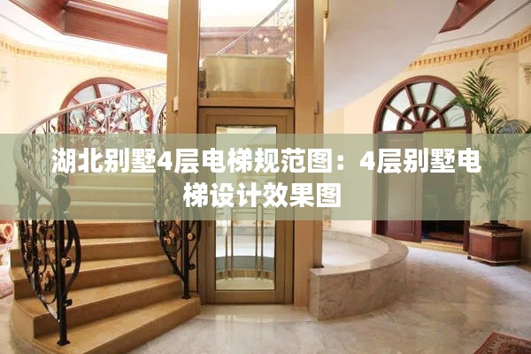 湖北別墅4層電梯規(guī)范圖：4層別墅電梯設(shè)計效果圖 