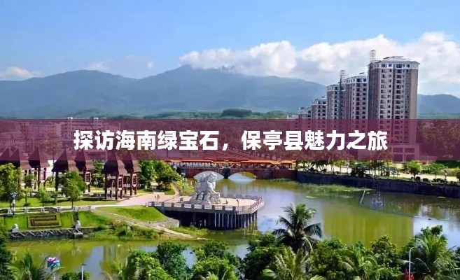 探訪海南綠寶石，保亭縣魅力之旅
