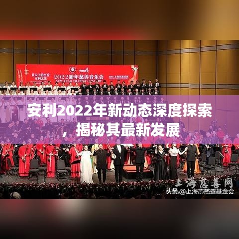 安利2022年新動態(tài)深度探索，揭秘其最新發(fā)展