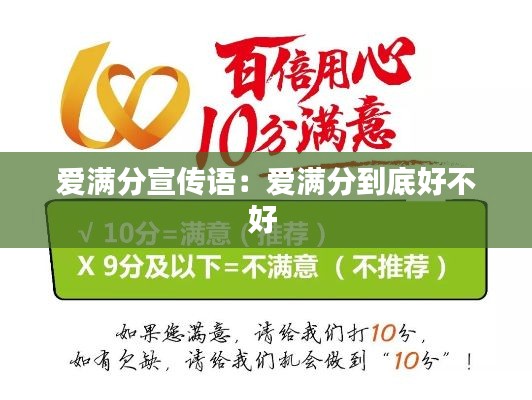 愛(ài)滿分宣傳語(yǔ)：愛(ài)滿分到底好不好 
