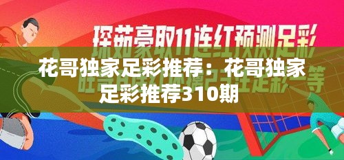 花哥獨(dú)家足彩推薦：花哥獨(dú)家足彩推薦310期 