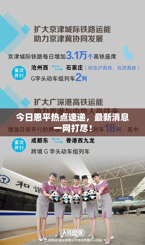 今日恩平熱點速遞，最新消息一網(wǎng)打盡！
