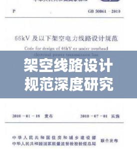 架空線路設(shè)計(jì)規(guī)范深度研究，探討設(shè)計(jì)的重要性與規(guī)范標(biāo)準(zhǔn)