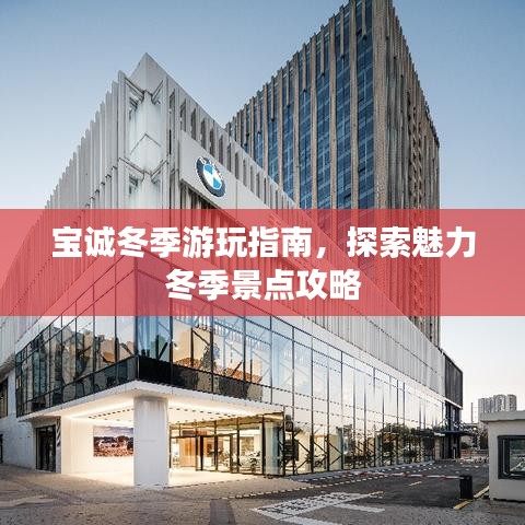 寶誠(chéng)冬季游玩指南，探索魅力冬季景點(diǎn)攻略