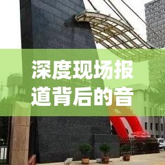 深度現(xiàn)場(chǎng)報(bào)道背后的音樂(lè)藝術(shù)，探究背景音樂(lè)的力量與魅力