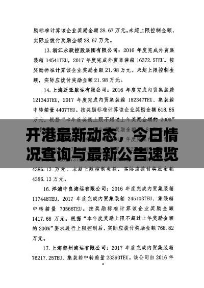 開港最新動態(tài)，今日情況查詢與最新公告速覽