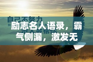 勵志名人語錄，霸氣側(cè)漏，激發(fā)無限潛能！