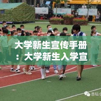 大學(xué)新生宣傳手冊(cè)：大學(xué)新生入學(xué)宣傳 