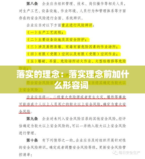 落實(shí)的理念：落實(shí)理念前加什么形容詞 