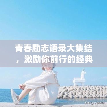 青春勵(lì)志語錄大集結(jié)，激勵(lì)你前行的經(jīng)典語句