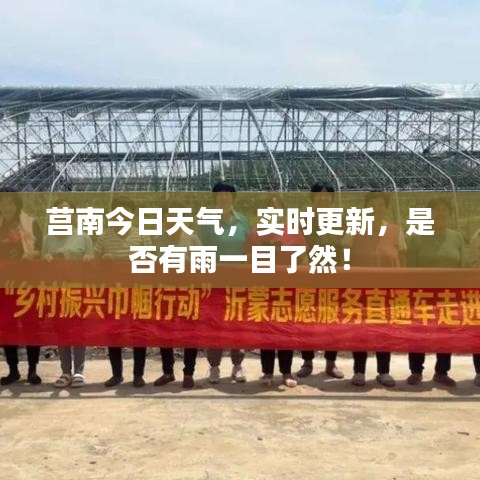 莒南今日天氣，實(shí)時(shí)更新，是否有雨一目了然！
