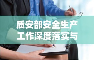 質(zhì)安部安全生產(chǎn)工作深度落實(shí)與實(shí)踐探索